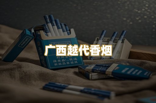 广西越代香烟